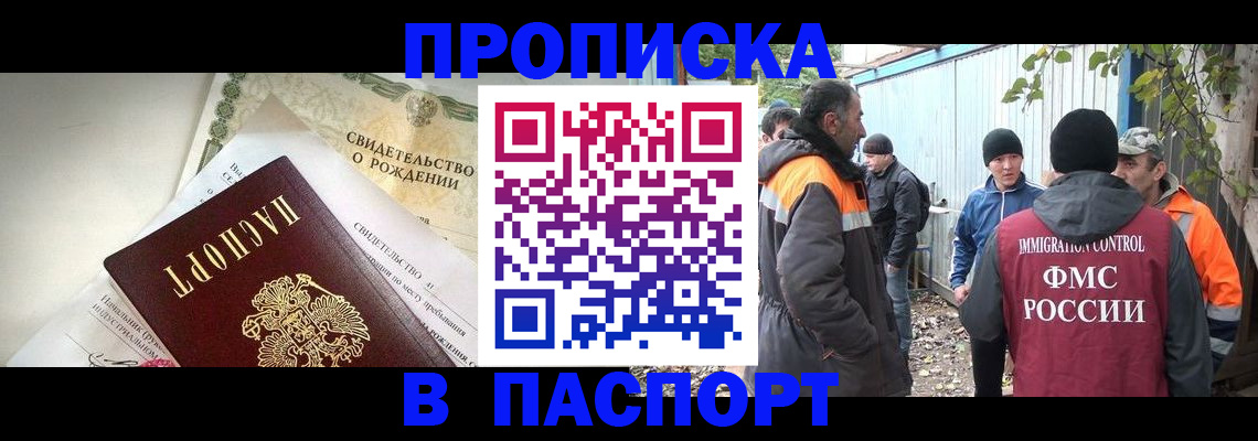 прописка 2025 в Бийске