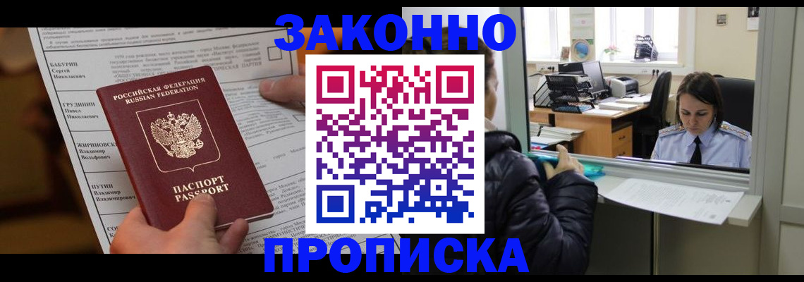 прописка штамп в Бийске